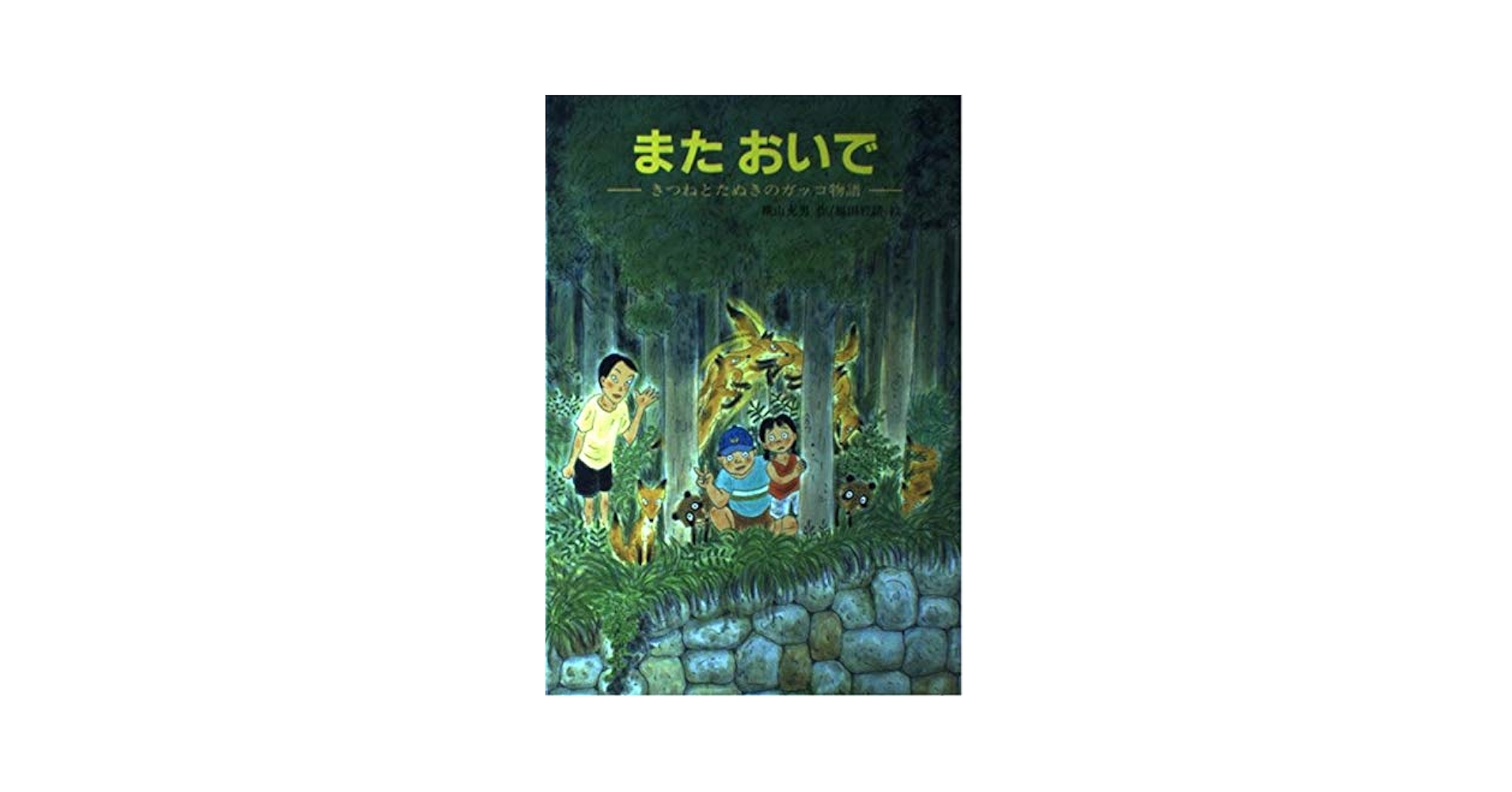 【中古】 またおいで きつねとたぬきのガッコ物語/文研出版/横山充男 中古】 またおいで きつねとたぬきのガッコ物語/文研出版/横山